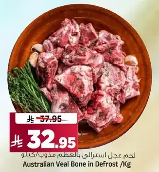 لحم عجل استرالي بالعظم مذوب /كيلو