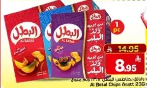 رقايق البطاطس البطل 23 جرام