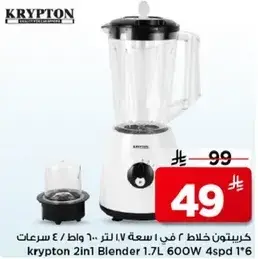 كريبتون خلاط ٢ في ١ سعه ١.٧ لتر