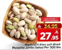 فستق كبير مملح 500 جرام