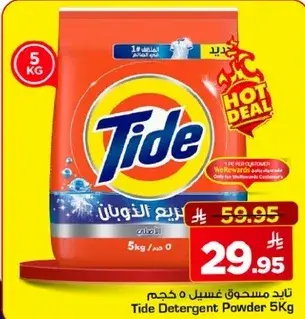 تايد مسحوق غسيل 5 كجم