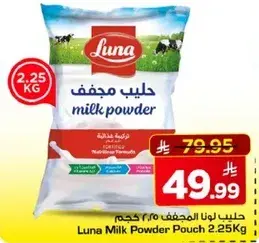 حليب مجفف لونا 2.25 كيلو
