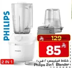 خلاط فيليبس 2 في 1