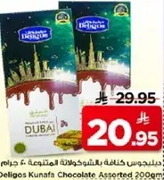 دليجوس كنافه بالشوكولاته المتنوعه 200 جرام