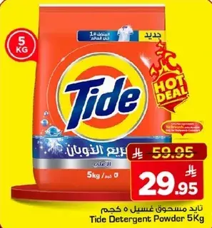 مسحوق غسيل تايد 5 كجم