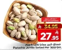 فستق كبير مملح 500 غرام