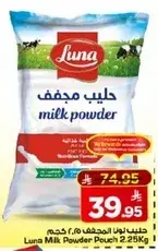 حليب لونا المجفف 2.25 كجم