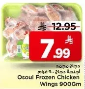 اجنحه دجاج مجمد 900 غرام