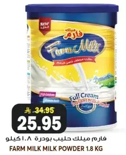 فارم ميلك حليب بودره 1.8 كيلو