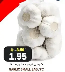 كييس ثوم صغير