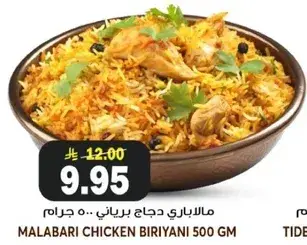 مالاباري دجاج برياني 500 جرام
