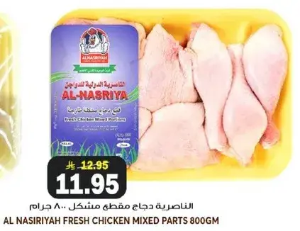 قطع دجاج طازجه مشكله 800 جرام