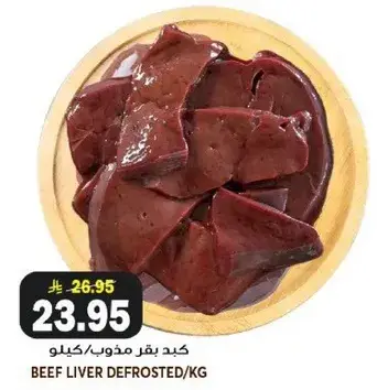 كبد بقري مذوب/كيلو