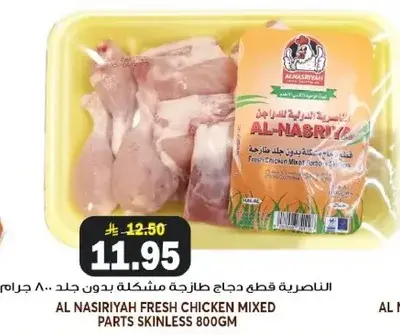 قطع دجاج طازجه مشكله بدون جلد 800 جرام
