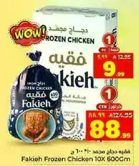 دجاج مجمد فقيه 10×600 غرام