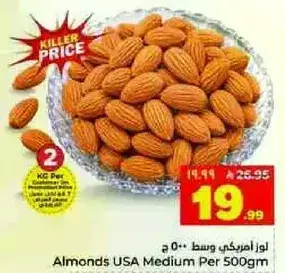 لوز امريكي وسط لكل 500 جرام