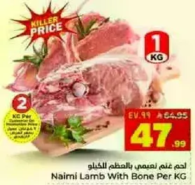 لحم نعيمي بالعظم لكل كيلو
