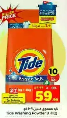 مسحوق غسيل تايد 9+1 كيلو