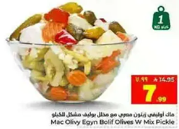 ماك اوليفي زيتون مصري مع مخلل مشكل