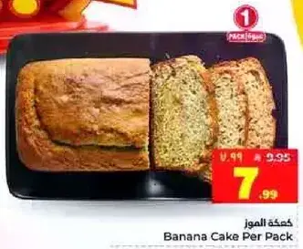كيكه الموز لكل عبوه