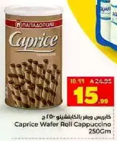 كابريس ويفر بالكابتشينو 250 جرام