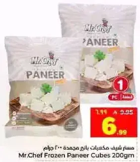 مسمر شيف مكعبات بانير مجمده 200 جرام