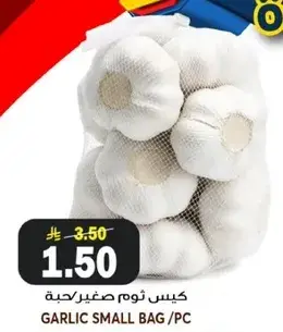 كييس ثوم صغير