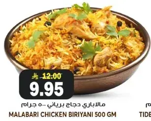 مالاباري دجاج برياني 500 جرام