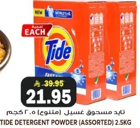 تايد مسحوق غسيل (متنوع) 2.5 كجم