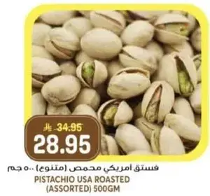 فستق امريكي محمص (متنوع) 500 جرام