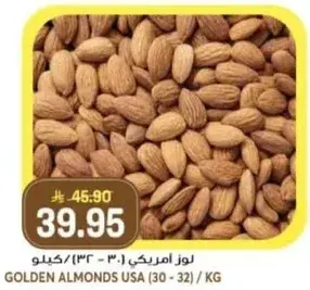 لوز امريكي (30 - 32) / كيلو