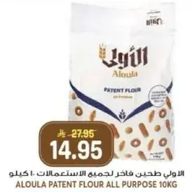 الاولي طحين فاخر لجميع الاستعمالات 10 كيلو