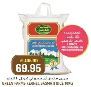 جرين فارمز ارز بسمتي كيرنل 10 كيلو