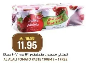 العلالي معجون طماطم 130 جم 7 + 1 مجانا