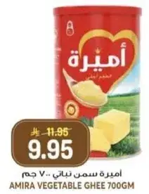اميره سمن نباتي 700 جم