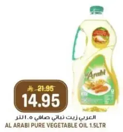 العربي زيت نباتي صافي 1.5 لتر