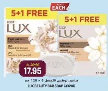 صابون لوكس للتجميل 6 × 120 جرام