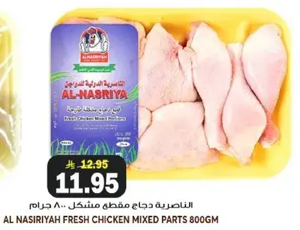 الناصريه دجاج مقطع مشكل 800 جرام