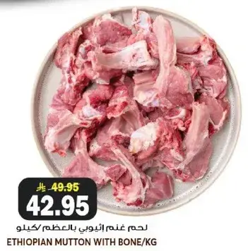 لحم غنم اثيوبي بالعظم/كيلو