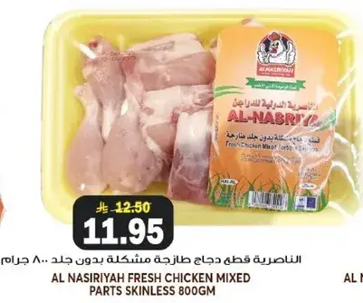 الناصريه قطع دجاج طازجه مشكله بدون جلد ٨٠٠ جرام