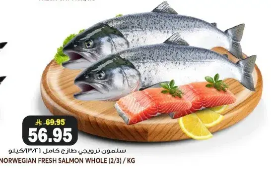 سلمون نرويجي طازج كامل (٢/٣) كيلو