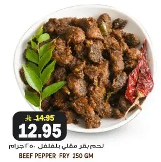 لحم بقر مقلي بالفلفل 250 جرام