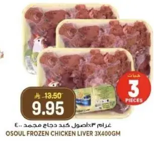 اصول كبد دجاج مجمد 3×400 جم