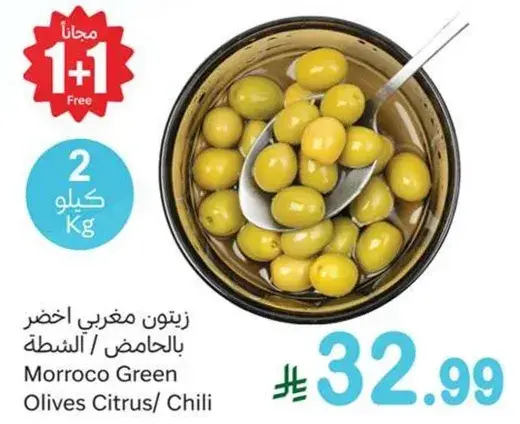 زيتون مغربي اخضر بالحامض / الشطه