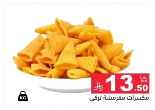 مقرمشات تركيه.