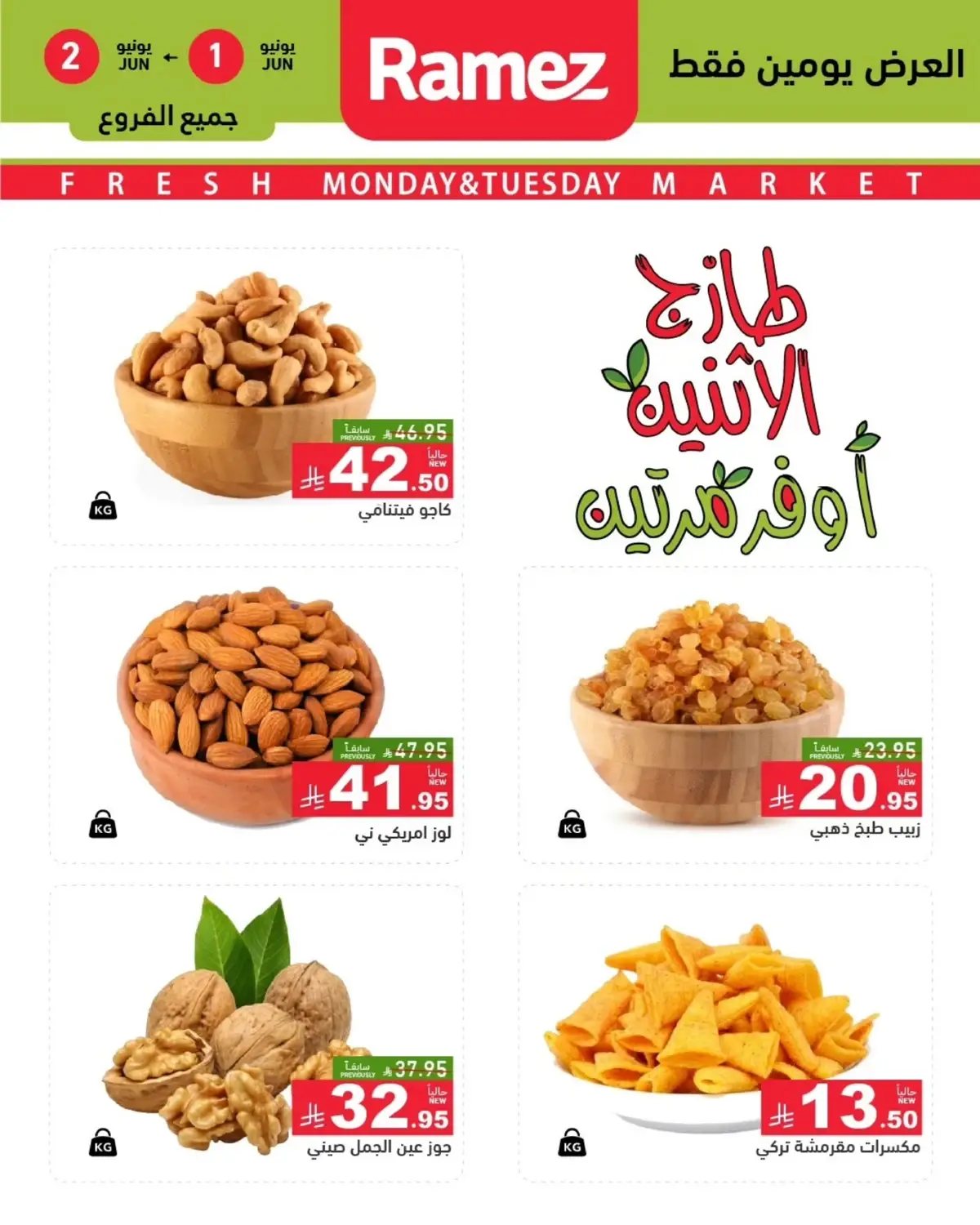 عروض المكسرات