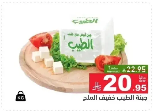جبنه الطيب خفيف الملح