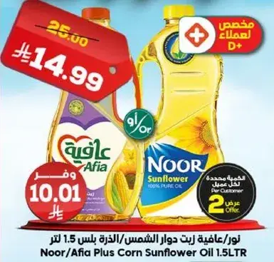 نور/عافيه زيت دوار الشمس/الذره 1.5 لتر