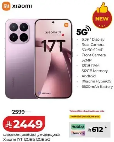 هاتف شاومي 17T 5G مع 12 جيجابايت من الذاكره و256 جيجابايت من التخزين.
