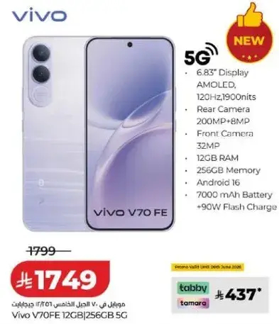 هاتف فيفو V70 FE مع 12 جيجابايت من الذاكره و256 جيجابايت من التخزين.